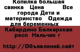 Копилка большая свинка › Цена ­ 300 - Все города Дети и материнство » Одежда для беременных   . Кабардино-Балкарская респ.,Нальчик г.